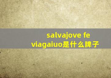 salvajove feviagaiuo是什么牌子